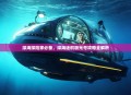 深海探险家必备，深海迷航极光号攻略全解析