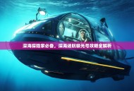 深海探险家必备，深海迷航极光号攻略全解析