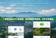 广西警务通APP下载攻略，畅享便捷警务服务，守护平安家园