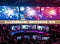 Dota 2赛事直播风云再起，精彩对决与幕后故事一网打尽