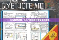 MTS教程详解，从入门到精通的完整学习指南