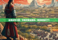 全面战争三国，刘备攻略全解析，助你称霸天下！