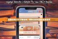 豆瓣时间APP下载指南，探索深度阅读的全新世界