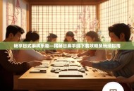 畅享日式麻将乐趣—揭秘日麻手游下载攻略及玩法指南