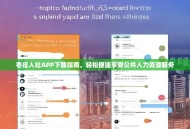 枣庄人社APP下载指南，轻松便捷享受公共人力资源服务