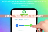 小赢易贷APP下载指南，轻松贷款，指尖上的金融便利