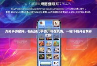 炎尚手游官网，畅玩热门手游，尽在炎尚，一键下载开启精彩之旅！