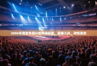 2006年魔兽争霸III世界锦标赛，荣耀之战，激情再现