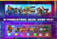 蜀门手游最新公告下载指南，精彩活动、版本更新一网打尽！