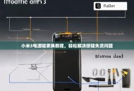 小米3电源键更换教程，轻松解决按键失灵问题