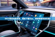 GKUI系统全新升级，轻松下载App，体验智能驾驶乐趣！