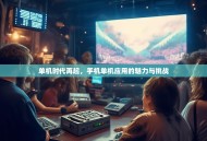 单机时代再起，手机单机应用的魅力与挑战