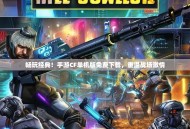 畅玩经典！手游CF单机版免费下载，重温战场激情