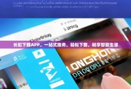 长虹下载APP，一站式服务，轻松下载，畅享智能生活