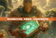 魔法荣耀纪元攻略，掌握秘籍，开启你的荣耀征程！