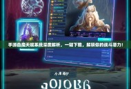 手游血魔天赋系统深度解析，一键下载，解锁你的战斗潜力！