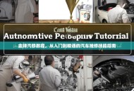 金牌汽修教程，从入门到精通的汽车维修技能指南