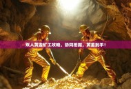 双人黄金矿工攻略，协同挖掘，黄金到手！