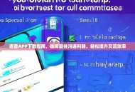 语音APP下载指南，选择最佳沟通利器，轻松提升交流效率