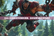 Dota 2比赛视频中的屠夫英雄，战术运用与精彩瞬间盘点