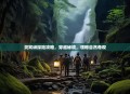 灵宵峡探险攻略，穿越秘境，领略自然奇观