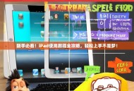 新手必看！iPad使用教程全攻略，轻松上手不是梦！