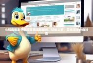 小鸭淘客助手教程官网深度解析，轻松上手，高效淘客必备技能