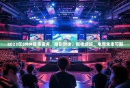 2023年SMM赛事盘点，精彩对决，新锐崛起，电竞未来可期
