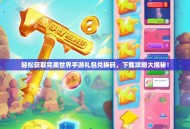 轻松获取完美世界手游礼包兑换码，下载攻略大揭秘！