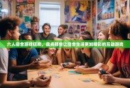 六人宿舍游戏狂欢，盘点那些让宿舍生活更加精彩的互动游戏