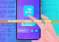 轻松掌握电子APP下载技巧，告别繁琐，一键安装