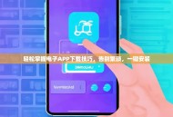 轻松掌握电子APP下载技巧，告别繁琐，一键安装