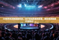 S4世界总决赛巅峰对决，SKT与NJ的激烈较量，精彩视频回顾不容错过！