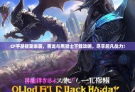 CF手游新宠来袭，黑龙与黑骑士下载攻略，尽享超凡战力！