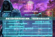穿越火线手游换购价格大揭秘，下载攻略与性价比分析