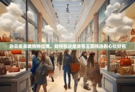 白云皮具城购物指南，如何在这座皮包王国挑选到心仪好包