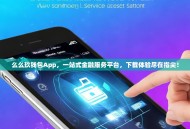 么么玖钱包App，一站式金融服务平台，下载体验尽在指尖！