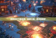 武侠游戏下载指南，畅游江湖，尽享侠客梦