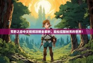 荒野之息中文视频攻略全解析，轻松征服林克的世界！