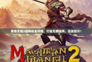 吞食天地2猛将传全攻略，打造无敌猛将，征战四方！