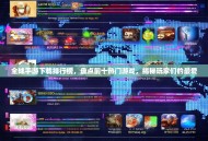 全球手游下载排行榜，盘点前十热门游戏，揭秘玩家们的最爱