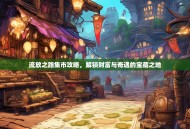 流放之路集市攻略，解锁财富与奇遇的宝藏之地