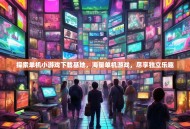 探索单机小游戏下载基地，海量单机游戏，尽享独立乐趣