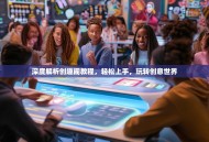 深度解析创趣阁教程，轻松上手，玩转创意世界