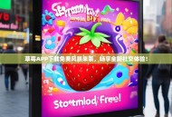 草莓APP下载免费风暴来袭，畅享全新社交体验！