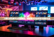 刀塔比赛直播平台风云再起，解析各大平台特色与最新动态