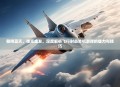 翱翔蓝天，弹无虚发，深度解析飞行射击单机游戏的魅力与技巧