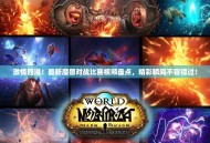 激情四溢！最新魔兽对战比赛视频盘点，精彩瞬间不容错过！
