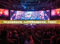 MDL总决赛激战正酣，Dota2比赛直播精彩纷呈，不容错过！