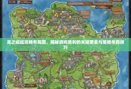 龙之崛起攻略布局图，揭秘游戏胜利的关键要素与策略布局技巧